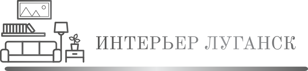 Интерьер-Луганск